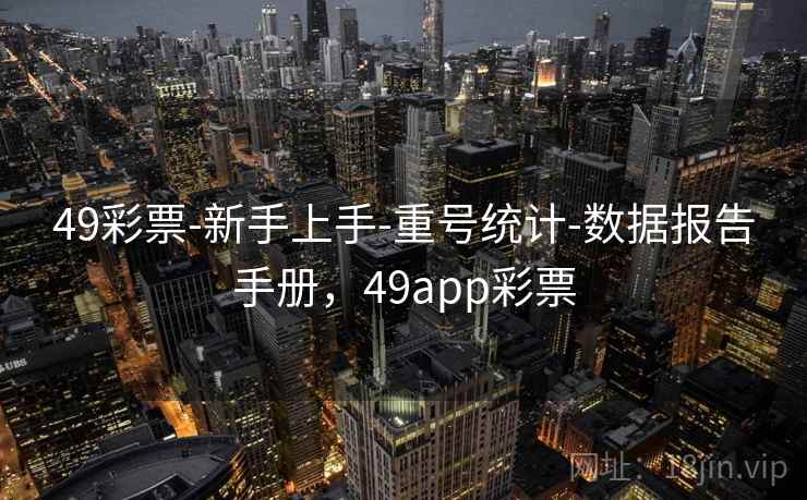 49彩票-新手上手-重号统计-数据报告手册，49app彩票