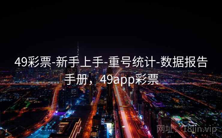 49彩票-新手上手-重号统计-数据报告手册，49app彩票