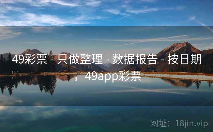 49彩票 - 只做整理 - 数据报告 - 按日期，49app彩票