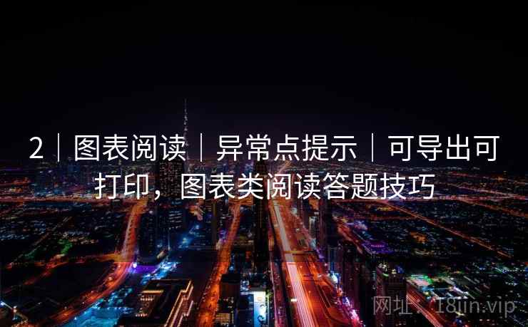 2|图表阅读|异常点提示|可导出可打印,图表类阅读答题技巧 2|图表阅读|异常点提示|可导出可打印,图表类阅读答题技巧