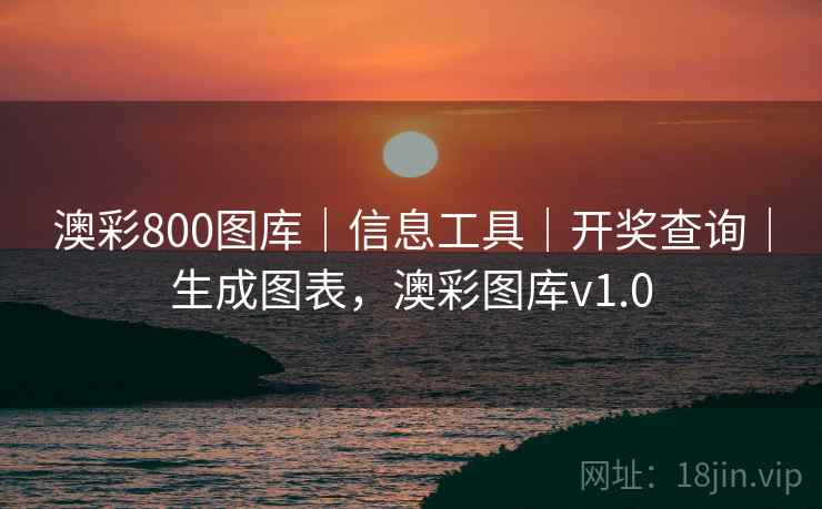 澳彩800图库|信息工具|开奖查询|生成图表,澳彩图库v1.0 澳彩800图库|信息工具|开奖查询|生成图表,澳彩图库v1.0