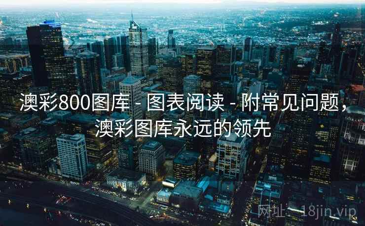 澳彩800图库 - 图表阅读 - 附常见问题，澳彩图库永远的领先