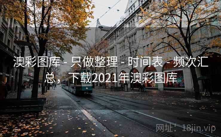 澳彩图库 - 只做整理 - 时间表 - 频次汇总,下载2021年澳彩图库 澳彩图库 - 只做整理 - 时间表 - 频次汇总,下载2021年澳彩图库