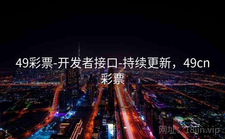 49彩票-开发者接口-持续更新,49cn彩票 49彩票-开发者接口-持续更新,49cn彩票