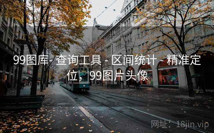 99图库- 查询工具 - 区间统计 - 精准定位，99图片头像