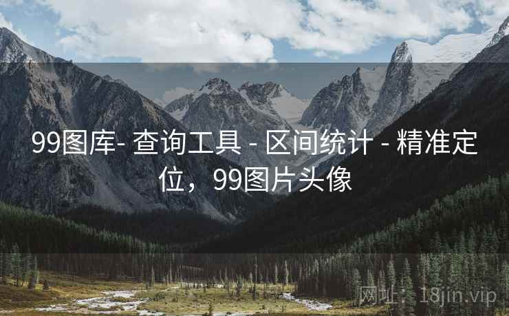 99图库- 查询工具 - 区间统计 - 精准定位，99图片头像