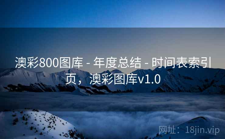 澳彩800图库 - 年度总结 - 时间表索引页，澳彩图库v1.0