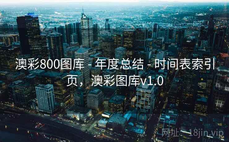 澳彩800图库 - 年度总结 - 时间表索引页，澳彩图库v1.0