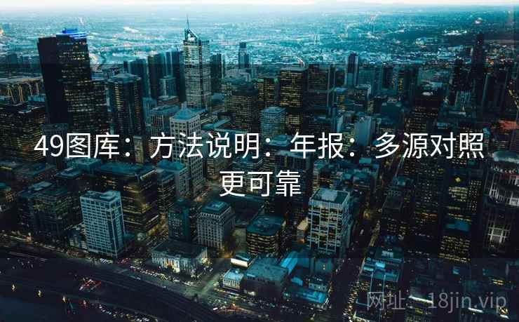 49图库:方法说明:年报:多源对照更可靠 49图库:方法说明:年报:多源对照更可靠