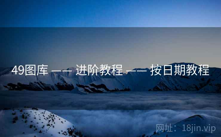 49图库 —— 进阶教程 —— 按日期教程