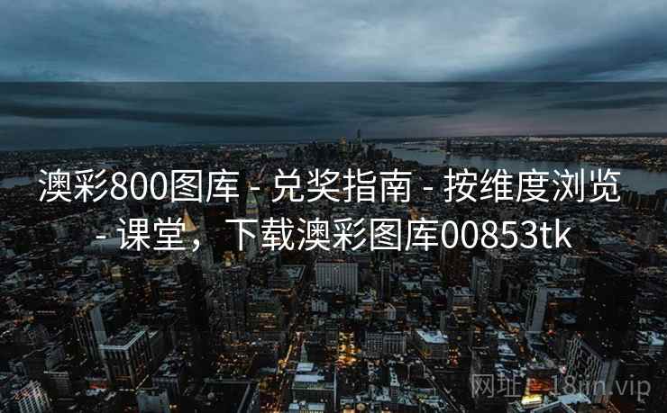 澳彩800图库 - 兑奖指南 - 按维度浏览 - 课堂，下载澳彩图库00853tk