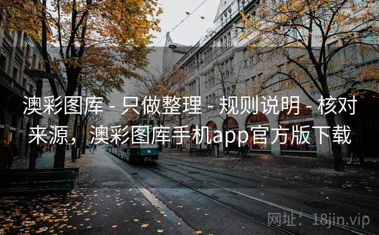 澳彩图库 - 只做整理 - 规则说明 - 核对来源,澳彩图库手机app官方版下载 澳彩图库 - 只做整理 - 规则说明 - 核对来源,澳彩图库手机app官方版下载