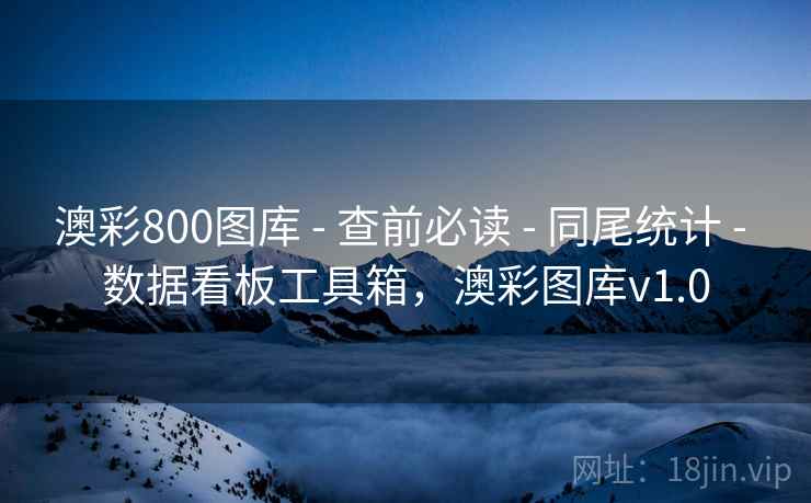澳彩800图库 - 查前必读 - 同尾统计 - 数据看板工具箱，澳彩图库v1.0